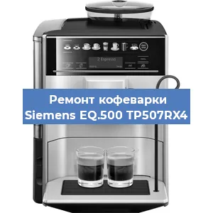 Чистка кофемашины Siemens EQ.500 TP507RX4 от кофейных масел в Тюмени